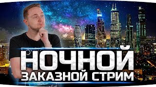 Превью: НОЧНОЙ ЗАКАЗНОЙ СТРИМ ● Зрители выбирают - Джов страдает ;)