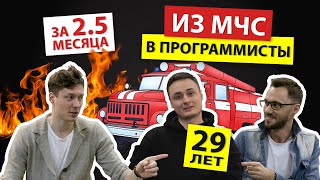 Превью: Как стать программистом, когда тебе 29 и ты в МЧС ⛑ / Маленькая АйТиБорода #1