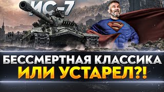 Превью: ИС-7 - БЕССМЕРТНАЯ КЛАССИКА или ДЕДУШКА УСТАРЕЛ?!