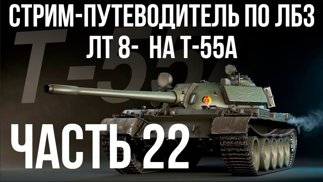 Все ЛБЗ подряд на T-55A. Стрим 22 🚩ЛТ 8-  🏁 WOT