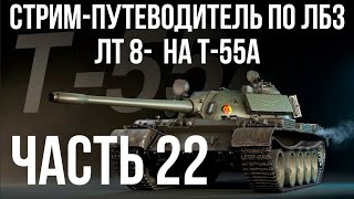 Превью: Все ЛБЗ подряд на T-55A. Стрим 22 🚩ЛТ 8-  🏁 WOT