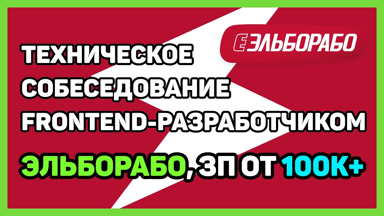 Собеседование в Эльборабо middle frontend-разработчиком ЗП 100-180К