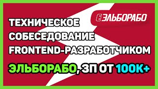 Превью: Собеседование в Эльборабо middle frontend-разработчиком ЗП 100-180К