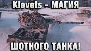 Превью: Klevets - МАГИЯ ШОТНОГО ТАНКА!