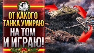 Превью: ОТ КАКОГО ТАНКА УМИРАЮ НА ТОМ И ИГРАЮ!