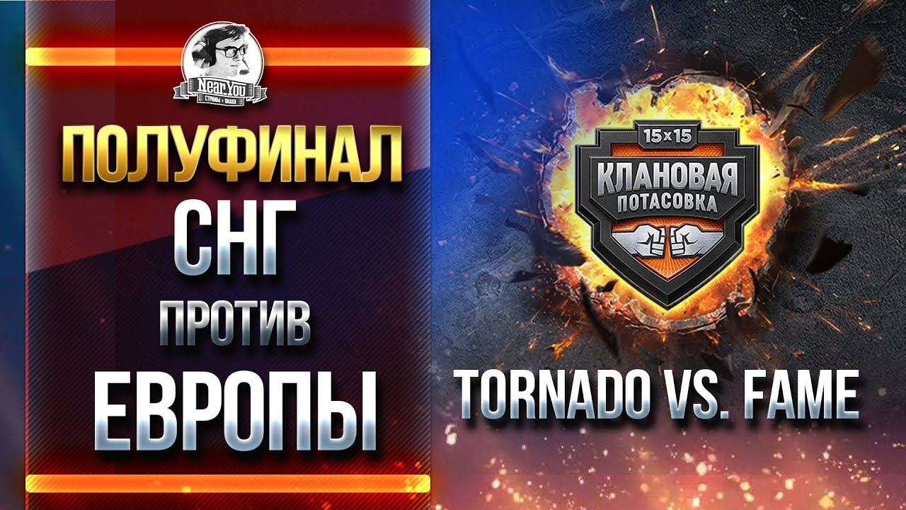 СНГ против ЕВРОПЫ! Tornado vs. FAME - ПОЛУФИНАЛ!