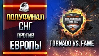 Превью: СНГ против ЕВРОПЫ! Tornado vs. FAME - ПОЛУФИНАЛ!