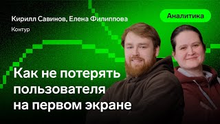 Превью: Как не потерять пользователя на первом экране — Кирилл Савинов и Елена Филиппова, Контур