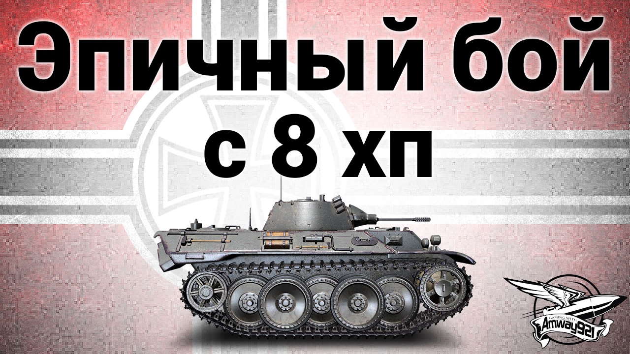 VK 16.02 Leopard - Эпичный бой с 8 хп