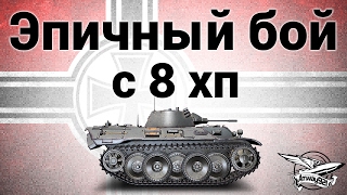 Превью: VK 16.02 Leopard - Эпичный бой с 8 хп