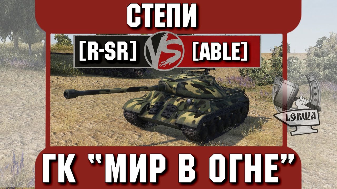 Бой на ГК &quot;Мир в огне&quot; [R-SR] vs. [ABLE] Степи