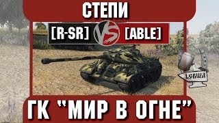 Превью: Бой на ГК &quot;Мир в огне&quot; [R-SR] vs. [ABLE] Степи