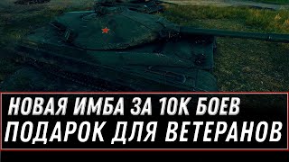 Превью: ИМБА ЗА 10К БОЕВ ДЛЯ ВЕТЕРАНОВ WOT 2020 ПОДАРОК ДЛЯ ВЕТЕРАНОВ - 10К БОН И ПРЕМ ТАНК world of tanks