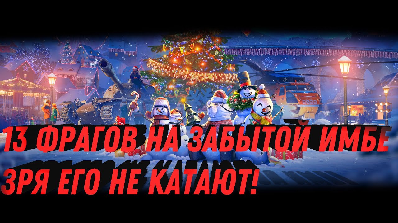 13 ФРАГОВ ЗА БОЙ, ЗРЯ ЭТУ ИМБУ ЗАБЫЛИ! ТАНК СССР КОТОРЫЙ РВЕТ РАНДОМ! ЛЕГКО ДОСТАТЬ world of tanks