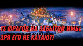 Превью: 13 ФРАГОВ ЗА БОЙ, ЗРЯ ЭТУ ИМБУ ЗАБЫЛИ! ТАНК СССР КОТОРЫЙ РВЕТ РАНДОМ! ЛЕГКО ДОСТАТЬ world of tanks