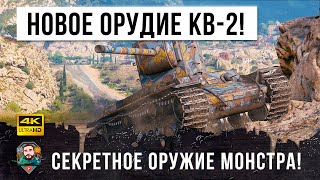 Превью: КВ-2 выдали НОВУЮ ПУШКУ! Теперь он стал еще более опасным в World of Tanks!