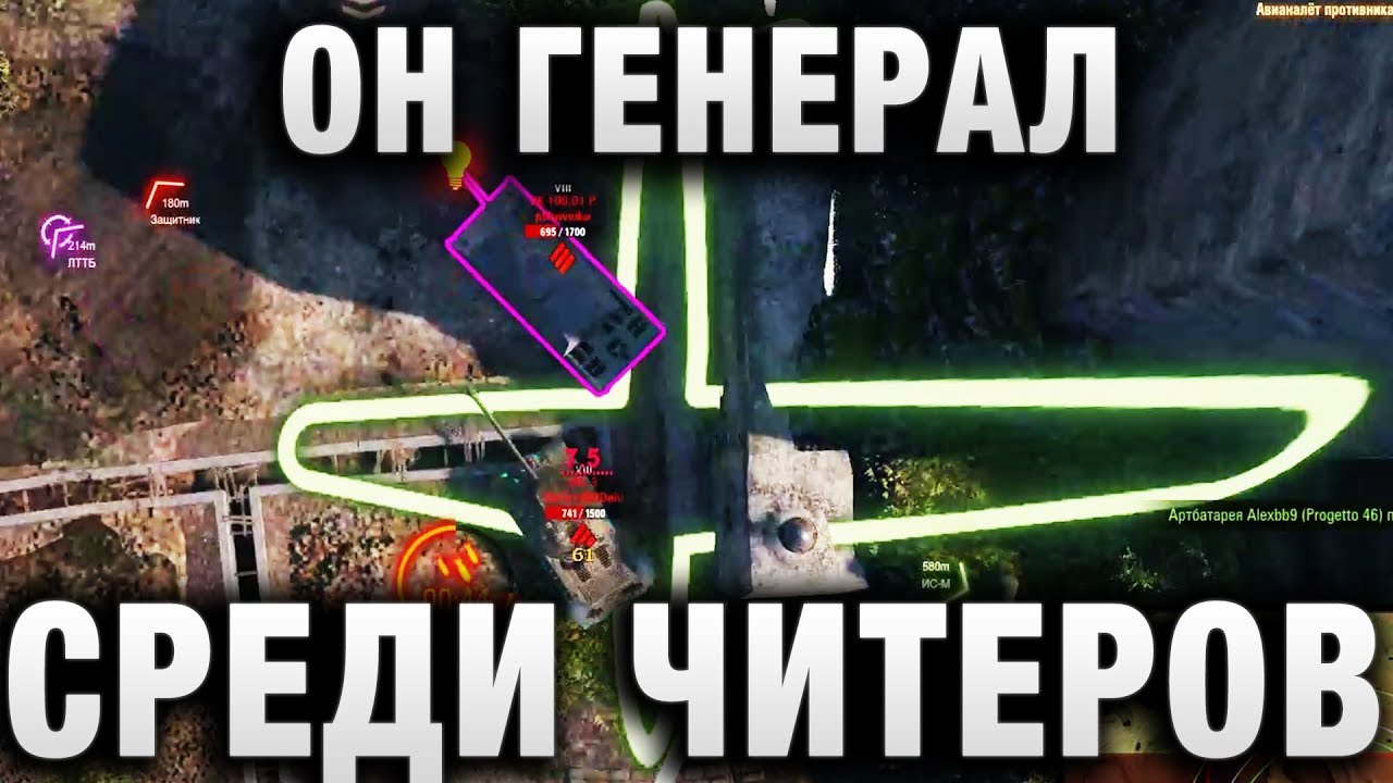 ОН ГЕНЕРАЛ СРЕДИ ЧИТЕРОВ В WOT