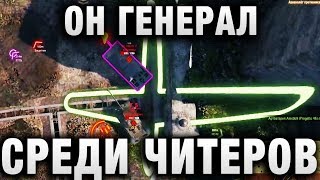 Превью: ОН ГЕНЕРАЛ СРЕДИ ЧИТЕРОВ В WOT