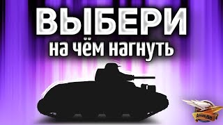 Превью: ТАНКИ ПО ЗАЯВКАМ - Катаем всё, что выберете