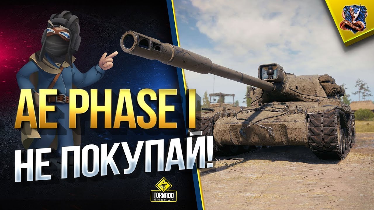 AE Phase I - WoT Не Покупай, Пока Не Узнаешь о... (Юша в World of Tanks)