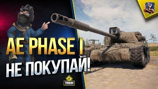 Превью: AE Phase I - WoT Не Покупай, Пока Не Узнаешь о... (Юша в World of Tanks)