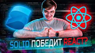 Превью: Solid js - signals, createEffect, createResource. Круче React?