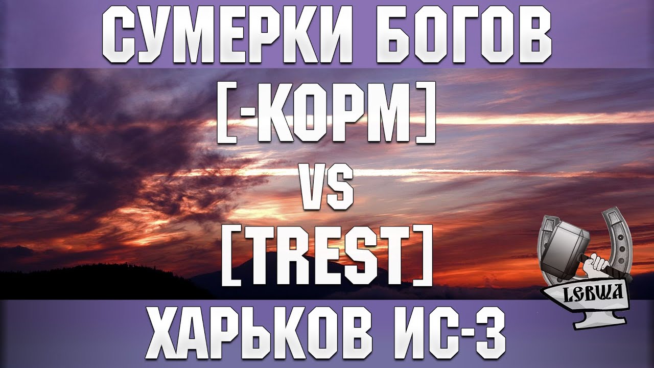 Сумерки богов - [-KOPM] vs [TREST] Харьков