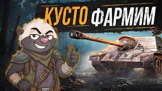 Превью: ЧИЛИМ, ФАРМИМ, КУСТЫ ТОПЧЕМ | Обкатка танка СУ-122-44