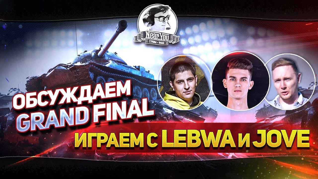 ✮Обсуждаем Grand Final 2017. Взвод с LeBwa и Jove✮ Стримы с Near_You