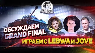 Превью: ✮Обсуждаем Grand Final 2017. Взвод с LeBwa и Jove✮ Стримы с Near_You