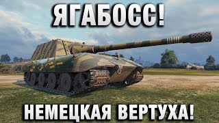Превью: ЯГАБОСС! НЕМЕЦКАЯ ВЕРТУХА!