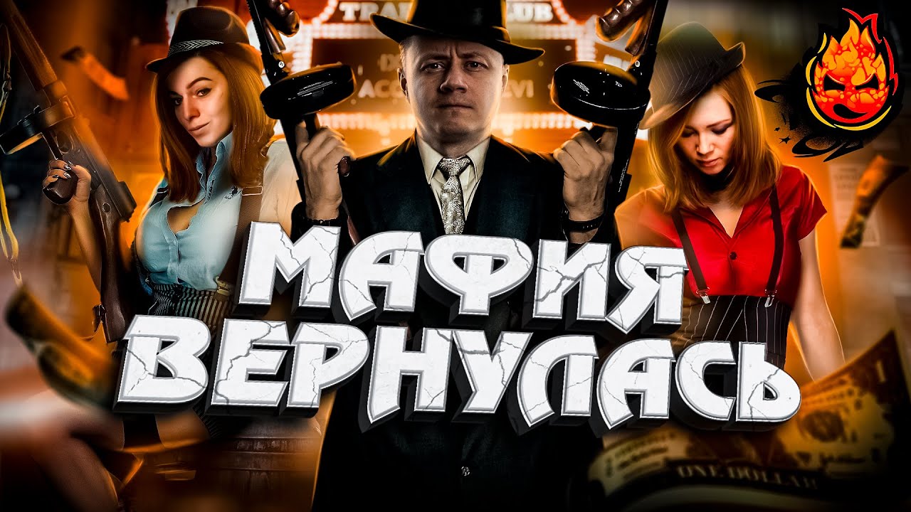 МАФИЯ ВЕРНУЛАСЬ ​★ Стрим за Ведущего