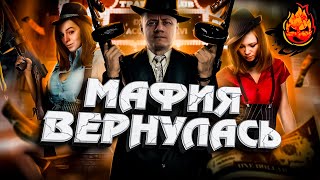 Превью: МАФИЯ ВЕРНУЛАСЬ ​★ Стрим за Ведущего