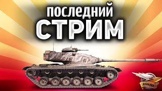 Превью: ПОСЛЕДНИЙ СТРИМ перед новым патчем - Провожаем 1.6