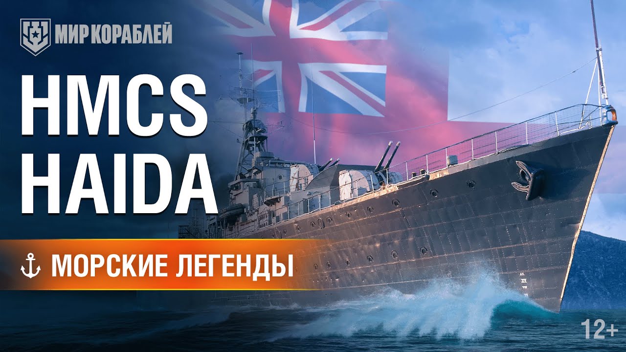 Морские Легенды: Haida | World of Warships