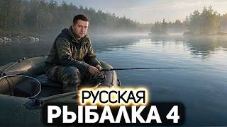 Превью: Юбилейные задания на 9 лет 🪝 Русская Рыбалка 4 [PC 2018]