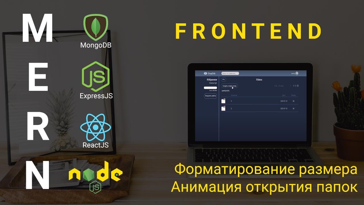 19. React + Node.js - Анимации и форматирование - Облачное хранилище