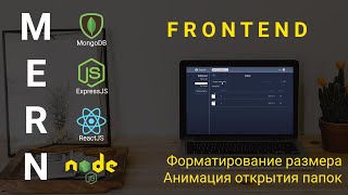 Превью: 19. React + Node.js - Анимации и форматирование - Облачное хранилище