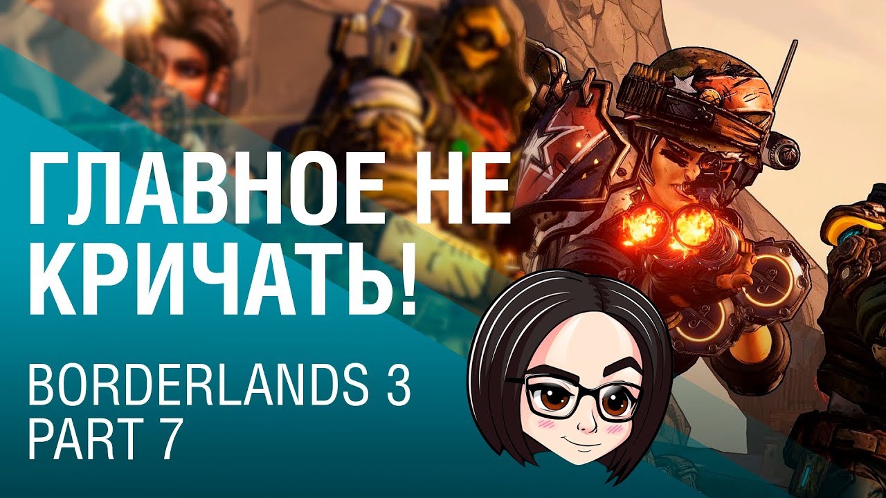 Borderlands 3 | Part 7 | Главное не кричать!