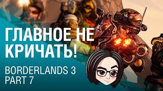 Превью: Borderlands 3 | Part 7 | Главное не кричать!