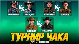 Превью: ТУРНИР ЧАКА - СМОТРИМ ВСЕ МАТЧИ! ДЕНЬ 2
