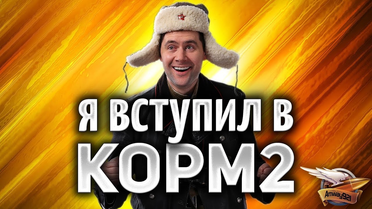 Я вступил в КОРМ2 - А что будет дальше?