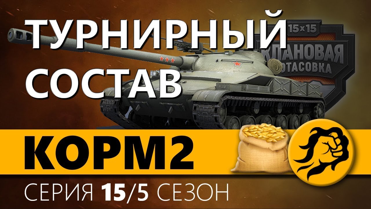 KOPM2. ТУРНИРНЫЙ СОСТАВ. 5 сезон. 13 серия