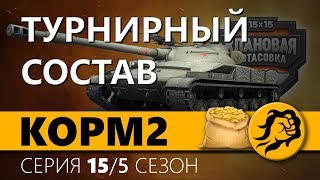 Превью: KOPM2. ТУРНИРНЫЙ СОСТАВ. 5 сезон. 13 серия