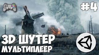 Превью: 3D шутер c мультиплеером в Unity / Урок #4 - Мультиплеер (начало)