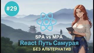 Превью: 29 / Singe vs Multi Page Application / Курс React Путь Самурая: Без альтернатив