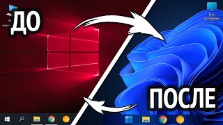 Превью: 🔧 ПРЕВРАЩАЕМ WINDOWS 10 В WINDOWS 11!