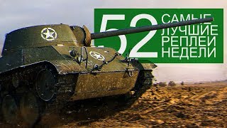 Превью: Самые Лучшие Реплеи Недели. Выпуск #52