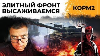 Превью: КОРМ2. Элитный фронт – ВЫСАЖИВАЕМСЯ. Ивент &quot;Рассвет индустрии&quot;