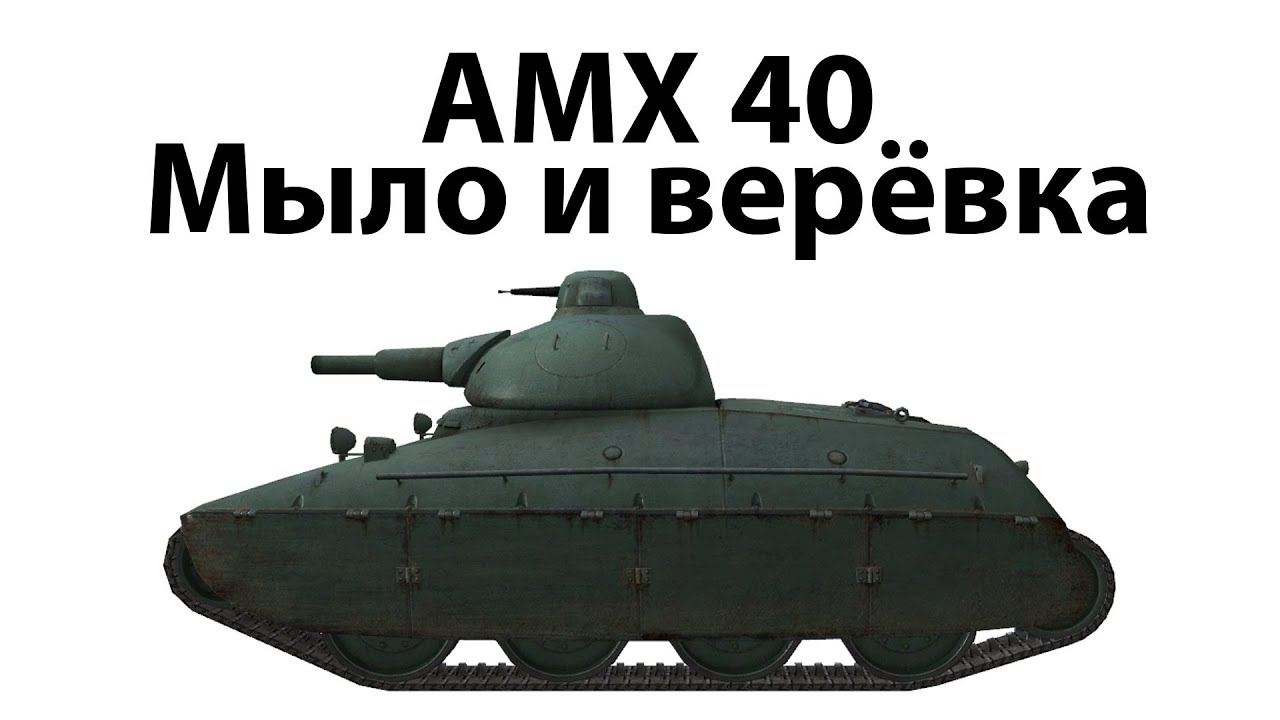 AMX 40 - Мыло и верёвка